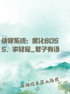 快穿系统：黑化BOSS，求轻宠