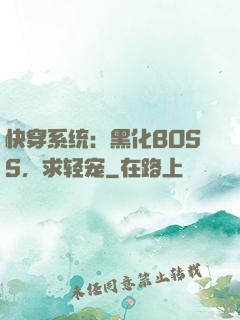 快穿系统：黑化BOSS，求轻宠