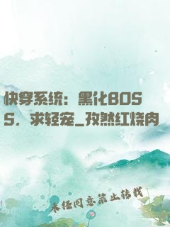 快穿系统：黑化BOSS，求轻宠