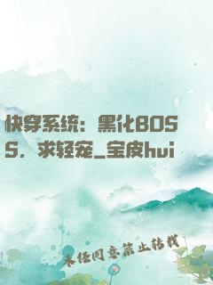快穿系统：黑化BOSS，求轻宠