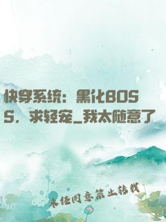 快穿系统：黑化BOSS，求轻宠