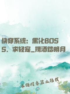 快穿系统：黑化BOSS，求轻宠