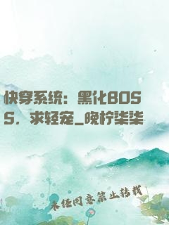 快穿系统：黑化BOSS，求轻宠