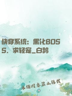 快穿系统：黑化BOSS，求轻宠