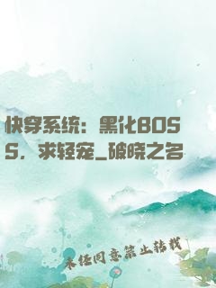 快穿系统：黑化BOSS，求轻宠