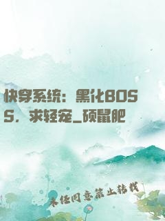 快穿系统：黑化BOSS，求轻宠
