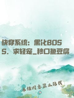 快穿系统：黑化BOSS，求轻宠