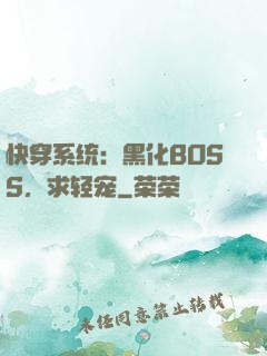 快穿系统：黑化BOSS，求轻宠