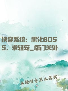 快穿系统：黑化BOSS，求轻宠