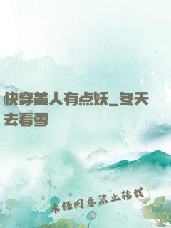 快穿美人有点妖