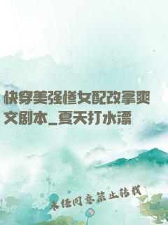 快穿美强惨女配改拿爽文剧本