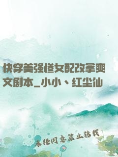 快穿美强惨女配改拿爽文剧本