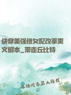 快穿美强惨女配改拿爽文剧本