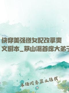 快穿美强惨女配改拿爽文剧本
