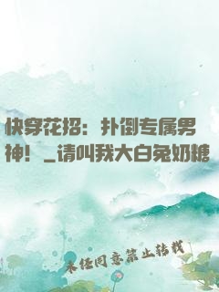 快穿花招：扑倒专属男神！