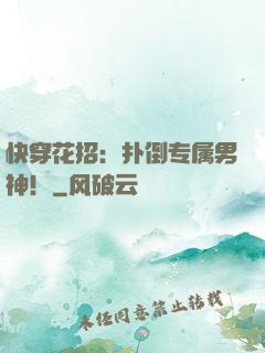 快穿花招：扑倒专属男神！