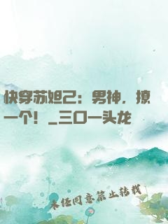 快穿苏妲己：男神，撩一个！