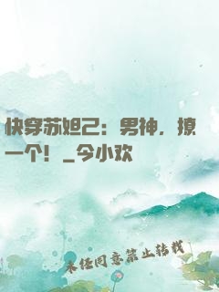 快穿苏妲己：男神，撩一个！