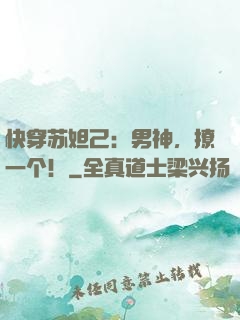 快穿苏妲己：男神，撩一个！