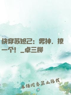 快穿苏妲己：男神，撩一个！