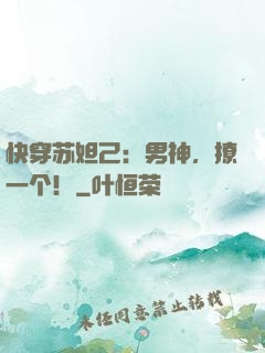 快穿苏妲己：男神，撩一个！