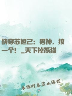 快穿苏妲己：男神，撩一个！