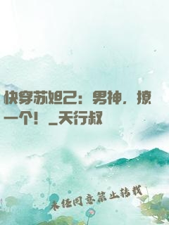 快穿苏妲己：男神，撩一个！