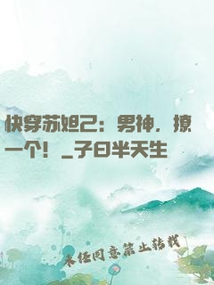 快穿苏妲己：男神，撩一个！