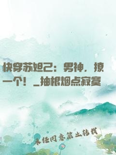 快穿苏妲己：男神，撩一个！