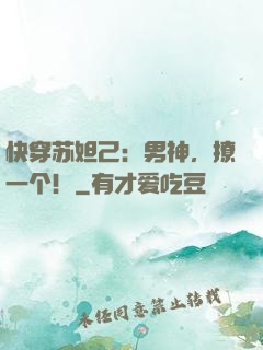 快穿苏妲己：男神，撩一个！