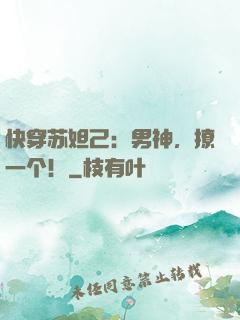 快穿苏妲己：男神，撩一个！