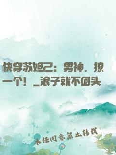 快穿苏妲己：男神，撩一个！