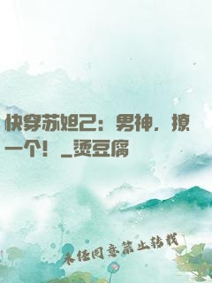 快穿苏妲己：男神，撩一个！