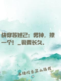 快穿苏妲己：男神，撩一个！