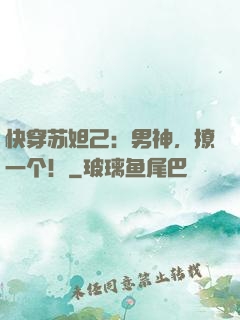 快穿苏妲己：男神，撩一个！