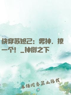 快穿苏妲己：男神，撩一个！