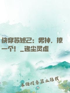 快穿苏妲己：男神，撩一个！