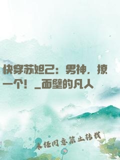快穿苏妲己：男神，撩一个！