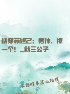 快穿苏妲己：男神，撩一个！