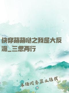 快穿萌萌哒之我是大反派