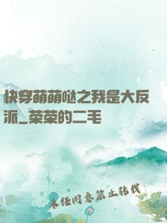快穿萌萌哒之我是大反派