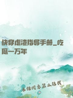 快穿虐渣指导手册
