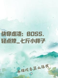 快穿虐渣：BOSS，轻点撩
