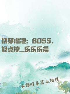 快穿虐渣：BOSS，轻点撩