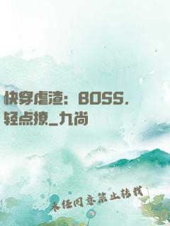 快穿虐渣：BOSS，轻点撩