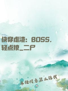 快穿虐渣：BOSS，轻点撩