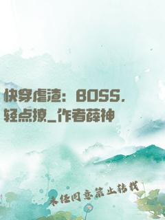 快穿虐渣：BOSS，轻点撩