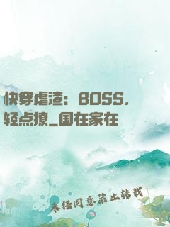快穿虐渣：BOSS，轻点撩