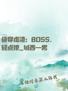 快穿虐渣：BOSS，轻点撩