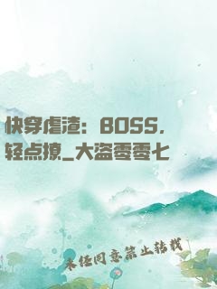 快穿虐渣：BOSS，轻点撩